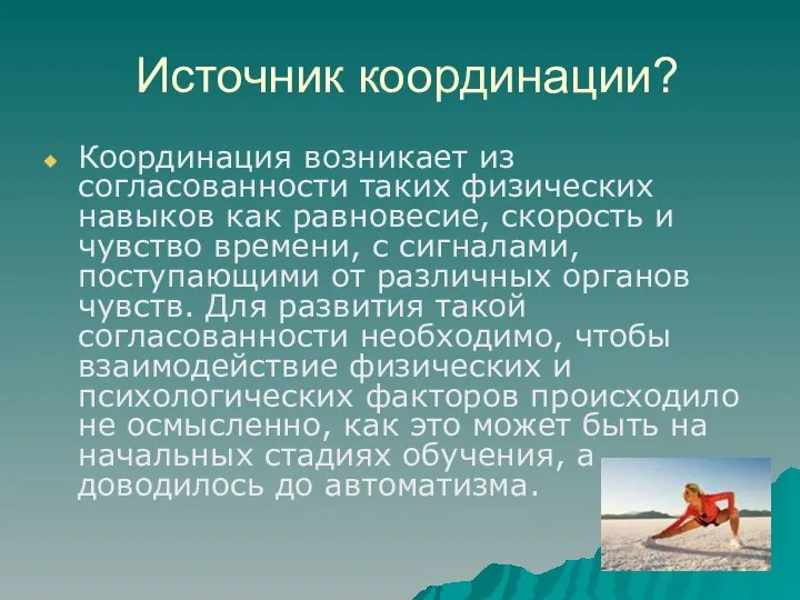 Источник координации? Координация возникает из согласованности таких физических навыков как равновесие, скорость