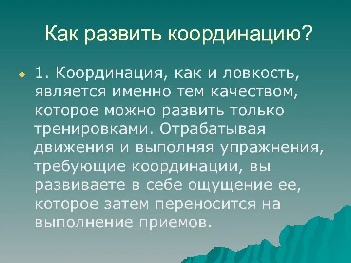 Как развить координацию? 1. Координация, как и ловкость, является именно тем качеством,