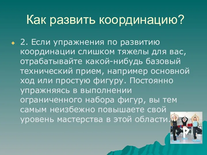 Как развить координацию? 2. Если упражнения по развитию координации слишком тяжелы для