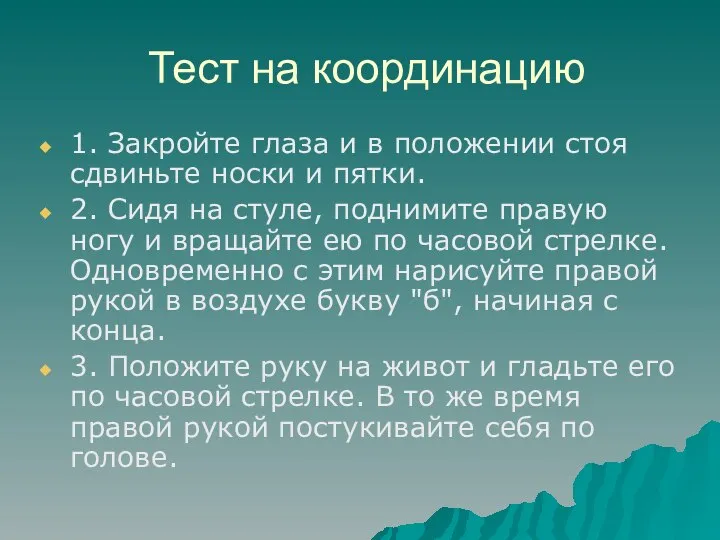 Тест на координацию 1. Закройте глаза и в положении стоя сдвиньте носки