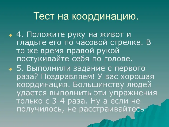 Тест на координацию. 4. Положите руку на живот и гладьте его по