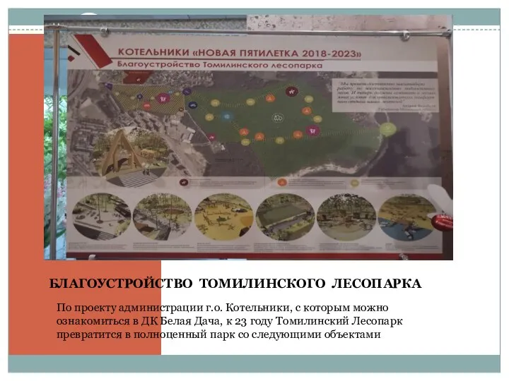 БЛАГОУСТРОЙСТВО ТОМИЛИНСКОГО ЛЕСОПАРКА По проекту администрации г.о. Котельники, с которым можно ознакомиться