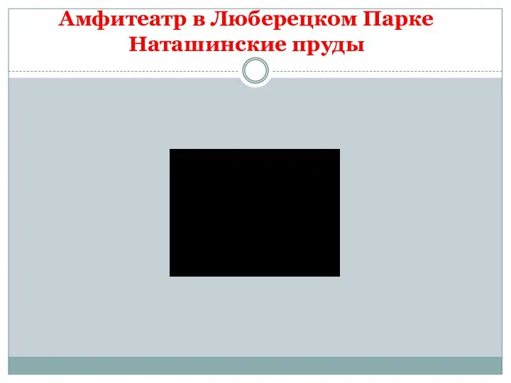 Амфитеатр в Люберецком Парке Наташинские пруды