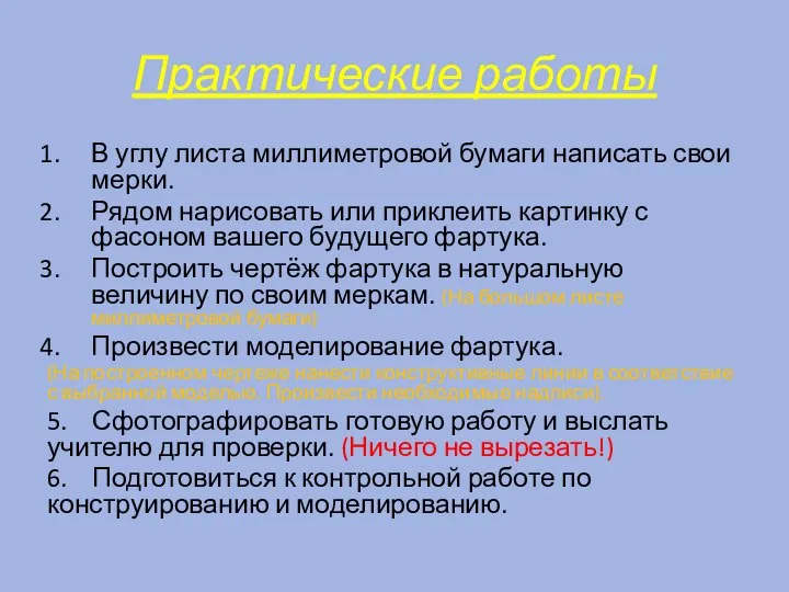 Практические работы В углу листа миллиметровой бумаги написать свои мерки. Рядом нарисовать