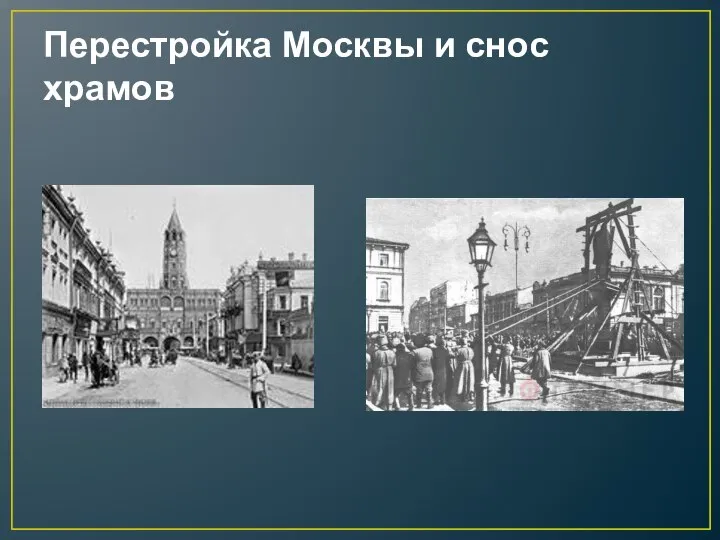 Перестройка Москвы и снос храмов