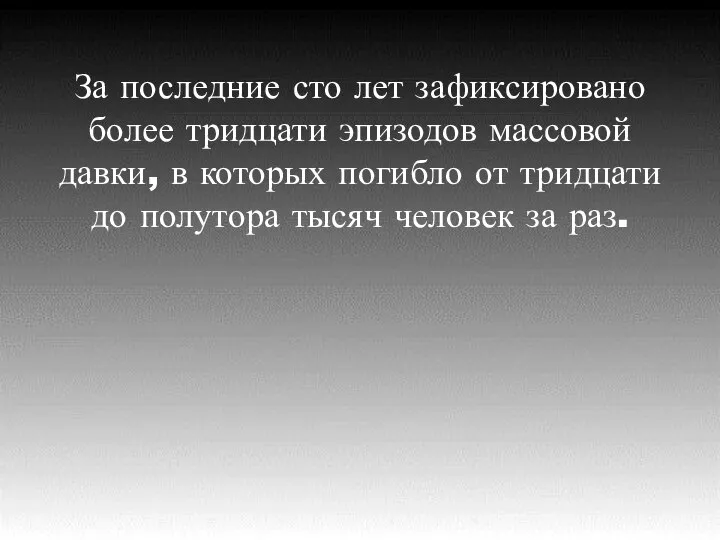 За последние сто лет зафиксировано более тридцати эпизодов массовой давки, в которых