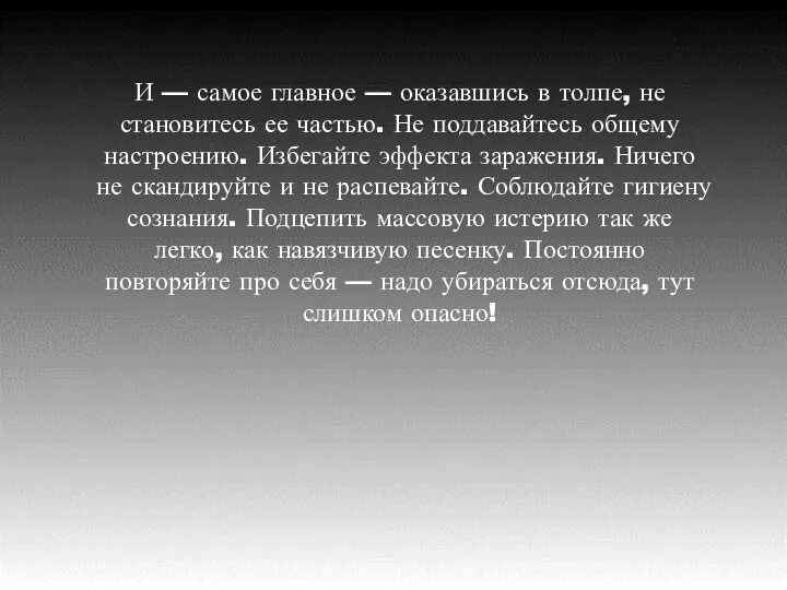 И — самое главное — оказавшись в толпе, не становитесь ее частью.