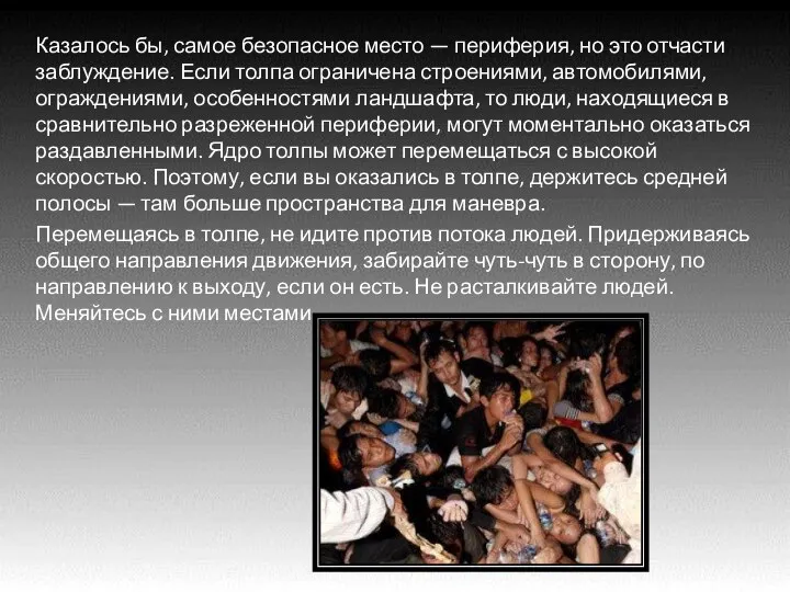 Казалось бы, самое безопасное место — периферия, но это отчасти заблуждение. Если