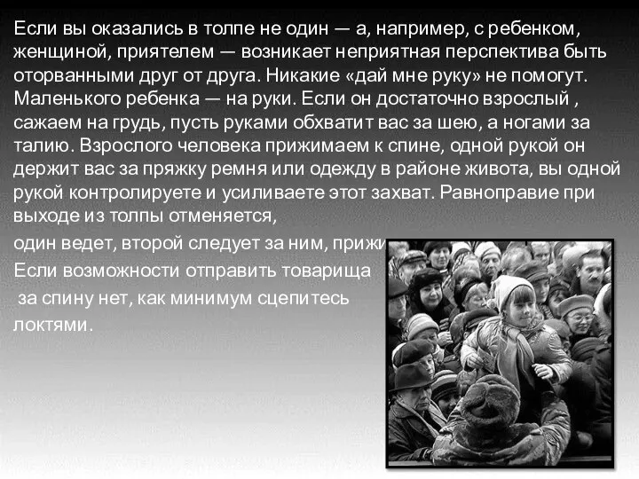 Если вы оказались в толпе не один — а, например, с ребенком,