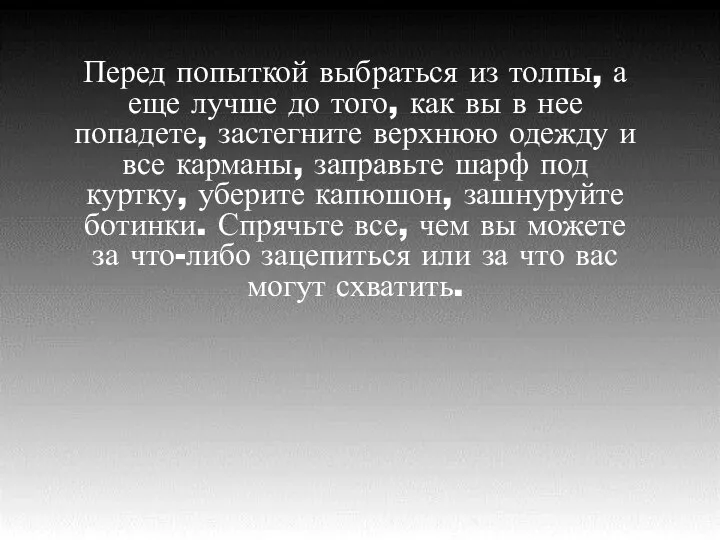 Перед попыткой выбраться из толпы, а еще лучше до того, как вы