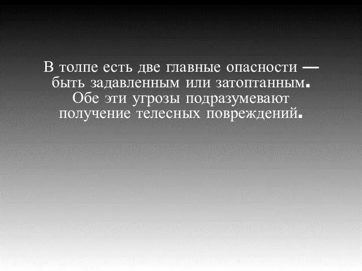 В толпе есть две главные опасности — быть задавленным или затоптанным. Обе