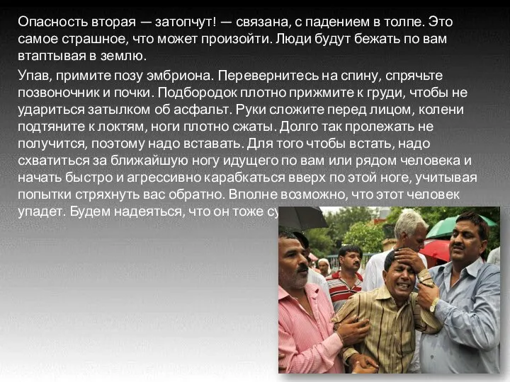 Опасность вторая — затопчут! — связана, с падением в толпе. Это самое