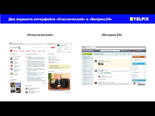 Два варианта интерфейса «Классический» и «Битрикс24» «Классический» «Битрикс24»