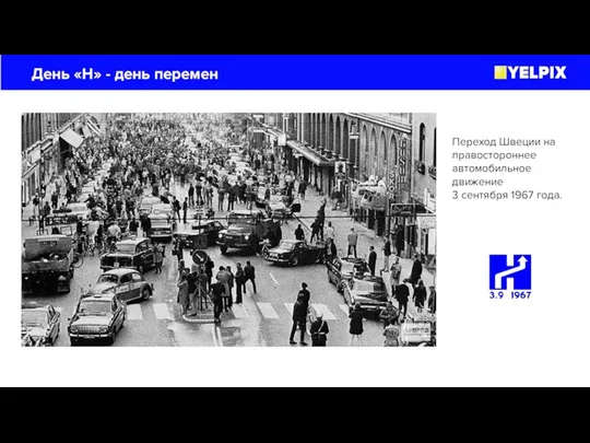День «H» - день перемен Переход Швеции на правостороннее автомобильное движение 3 сентября 1967 года.