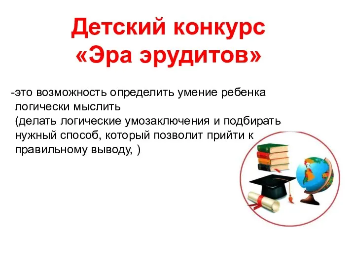 Детский конкурс «Эра эрудитов» это возможность определить умение ребенка логически мыслить (делать