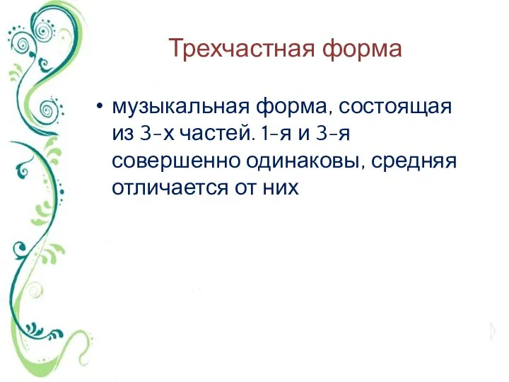 Трехчастная форма музыкальная форма, состоящая из 3-х частей. 1-я и 3-я совершенно