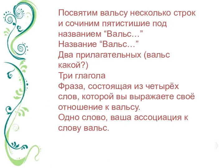 Посвятим вальсу несколько строк и сочиним пятистишие под названием “Вальс…” Название “Вальс…”