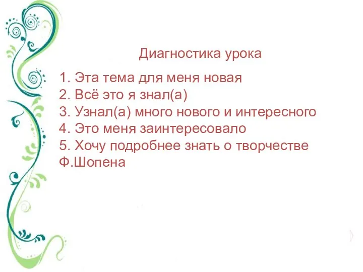 Диагностика урока 1. Эта тема для меня новая 2. Всё это я