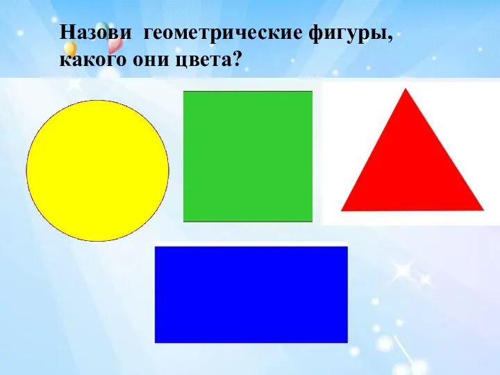 Назови геометрические фигуры, какого они цвета?