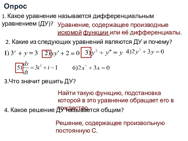 Опрос 1. Какое уравнение называется дифференциальным уравнением (ДУ)? Уравнение, содержащее производные искомой