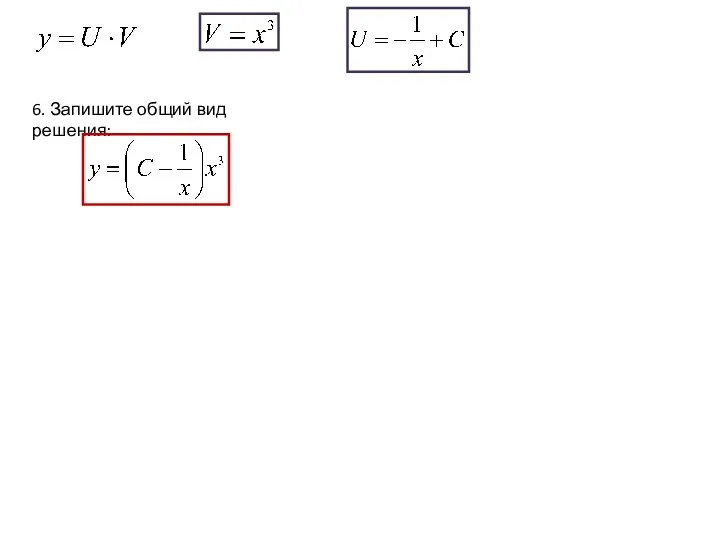6. Запишите общий вид решения: