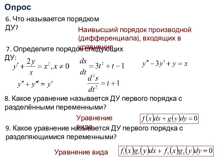 7. Определите порядок следующих ДУ: 9. Какое уравнение называется ДУ первого порядка