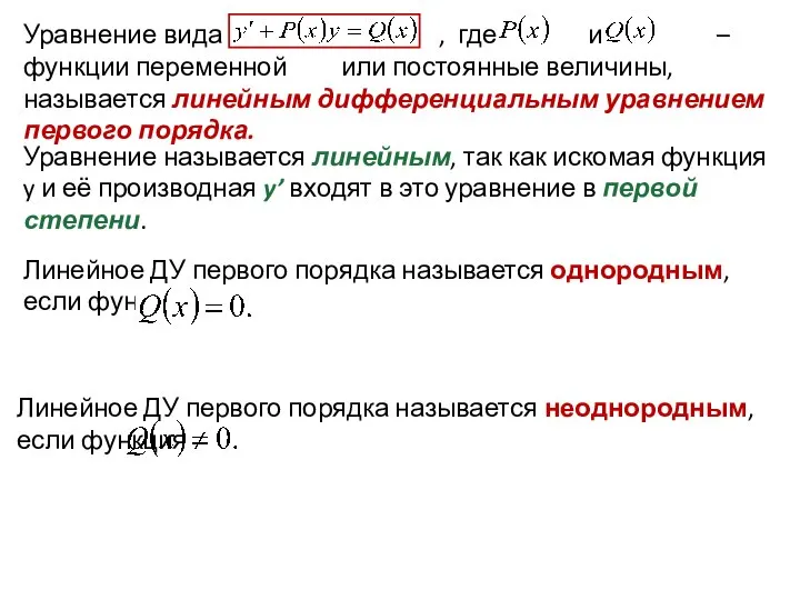 Уравнение вида , где и – функции переменной или постоянные величины, называется