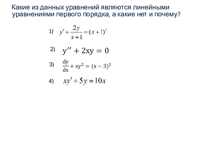 Какие из данных уравнений являются линейными уравнениями первого порядка, а какие нет