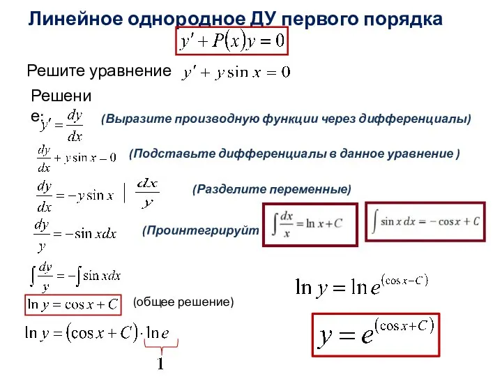 Линейное однородное ДУ первого порядка Решите уравнение Решение: (общее решение) (Выразите производную