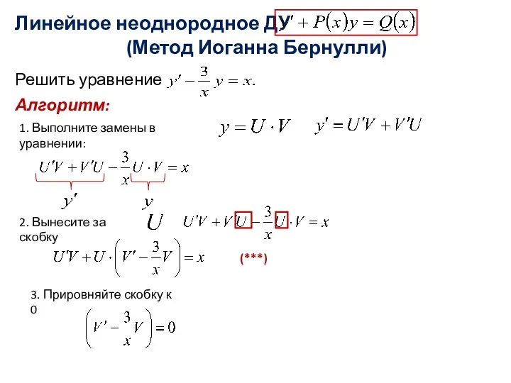 Линейное неоднородное ДУ (Метод Иоганна Бернулли) Решить уравнение Алгоритм: 1. Выполните замены