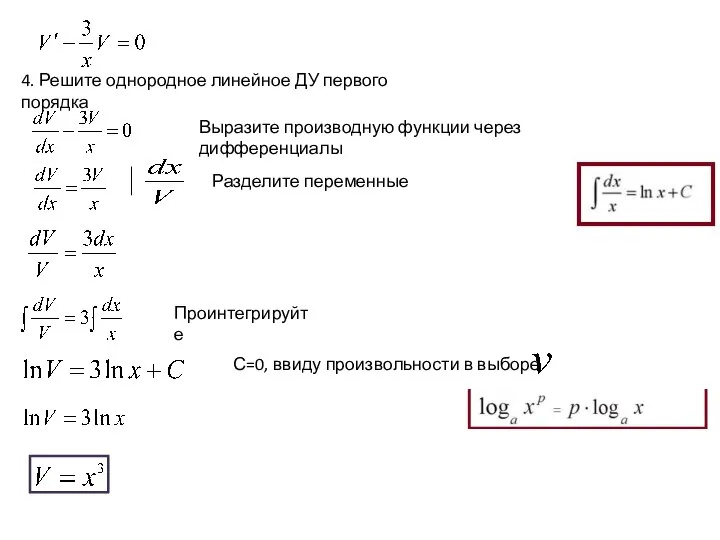 4. Решите однородное линейное ДУ первого порядка Выразите производную функции через дифференциалы