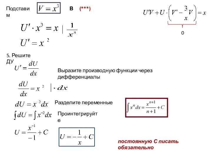 Подставим В (***) 5. Решите ДУ постоянную С писать обязательно Выразите производную