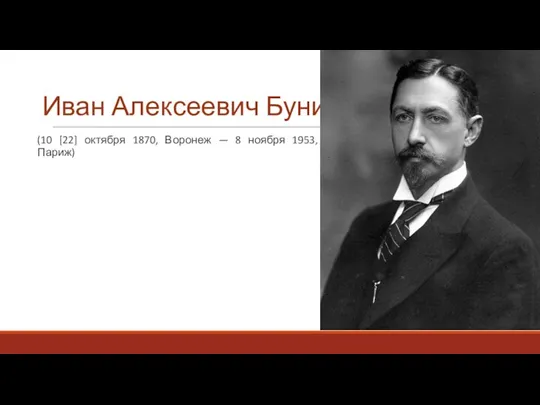 Иван Алексеевич Бунин (10 [22] октября 1870, Воронеж — 8 ноября 1953, Париж)