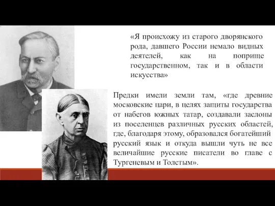 «Я происхожу из старого дворянского рода, давшего России немало видных деятелей, как