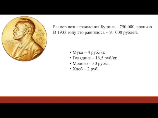 Размер вознаграждения Бунина – 750 000 франков. В 1933 году это равнялось