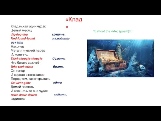 «Клад» Клад искал один чудак Целый месяц dig-dug-dug копать Find-found-found находить-искать Наконец