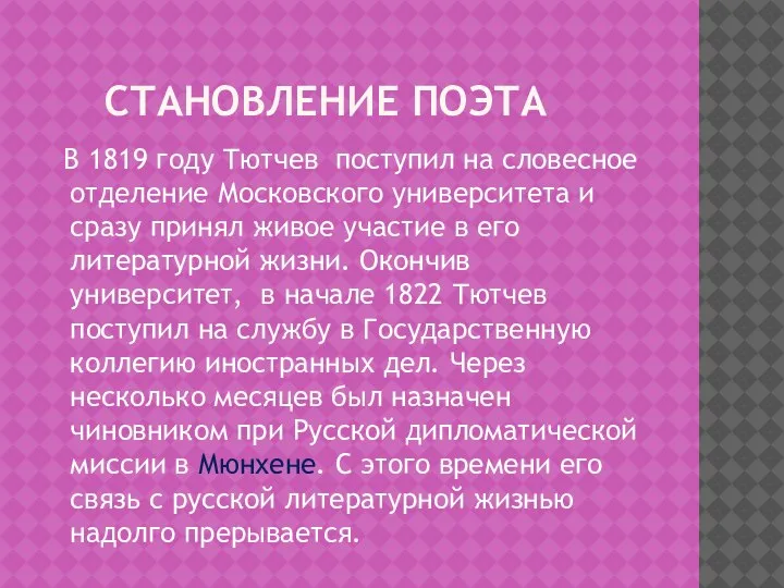 СТАНОВЛЕНИЕ ПОЭТА В 1819 году Тютчев поступил на словесное отделение Московского университета