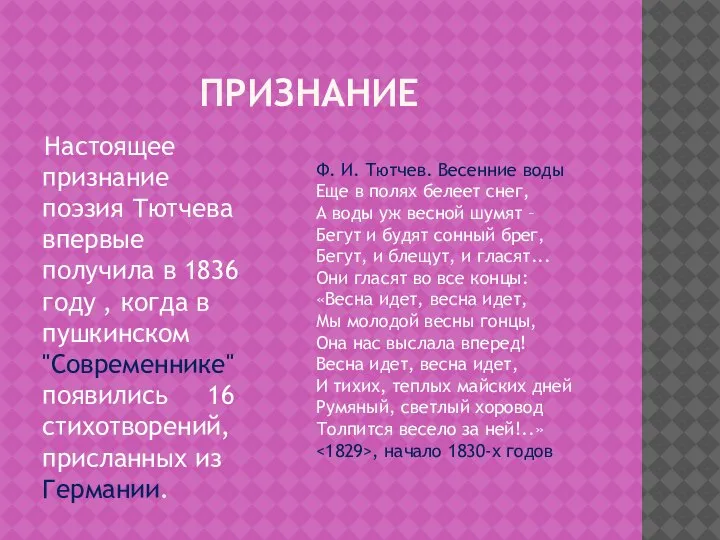 ПРИЗНАНИЕ Настоящее признание поэзия Тютчева впервые получила в 1836 году , когда
