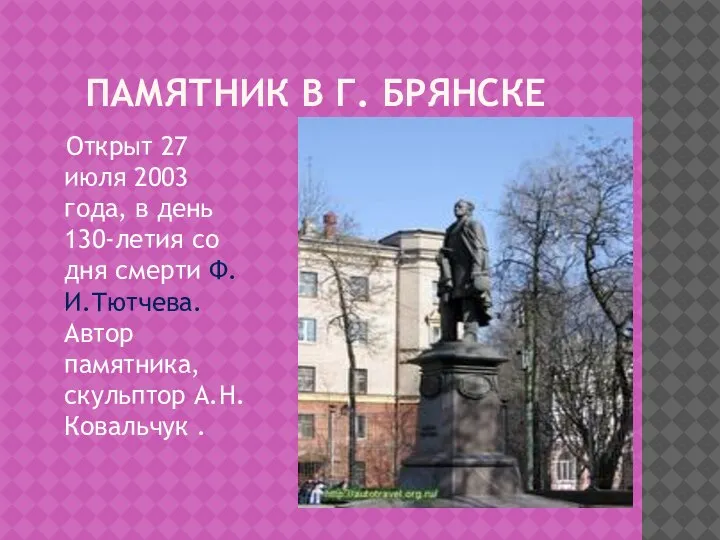 ПАМЯТНИК В Г. БРЯНСКЕ Открыт 27 июля 2003 года, в день 130-летия