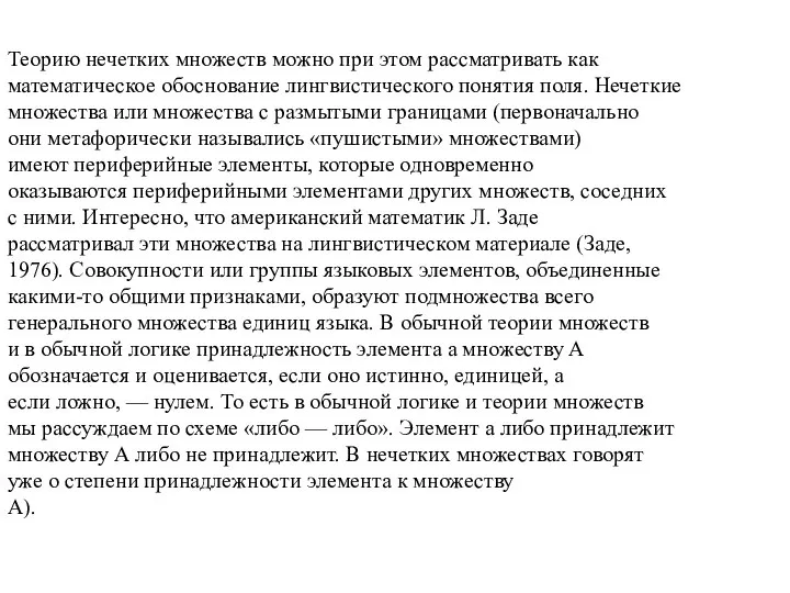 Теорию нечетких множеств можно при этом рассматривать как математическое обоснование лингвистического понятия