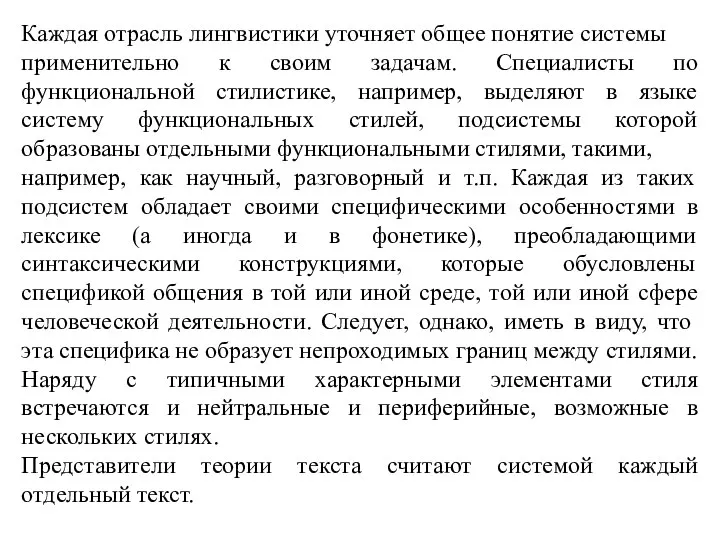 Каждая отрасль лингвистики уточняет общее понятие системы применительно к своим задачам. Специалисты