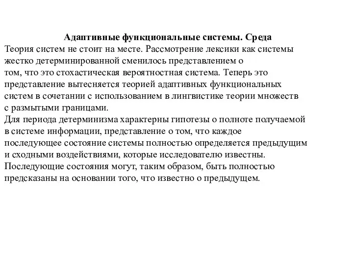 Адаптивные функциональные системы. Среда Теория систем не стоит на месте. Рассмотрение лексики