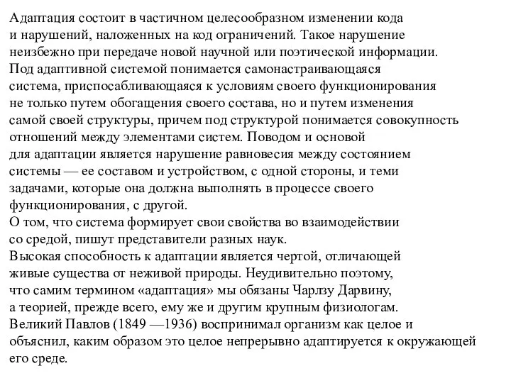 Адаптация состоит в частичном целесообразном изменении кода и нарушений, наложенных на код