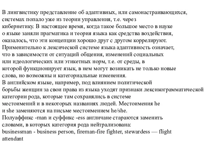 В лингвистику представление об адаптивных, или самонастраивающихся, системах попало уже из теории