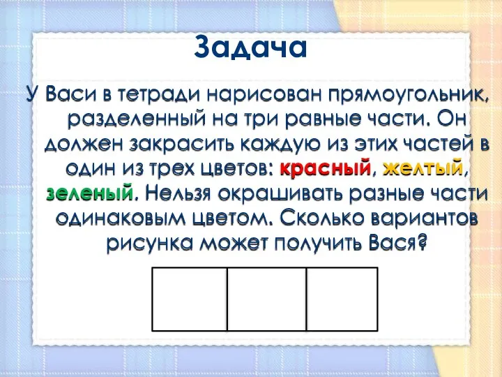 Задача У Васи в тетради нарисован прямоугольник, разделенный на три равные части.