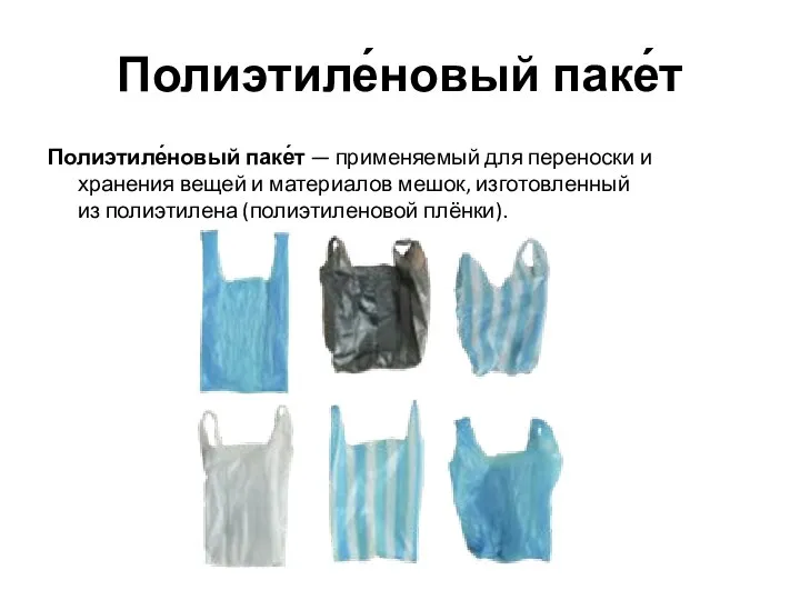 Полиэтиле́новый паке́т Полиэтиле́новый паке́т — применяемый для переноски и хранения вещей и