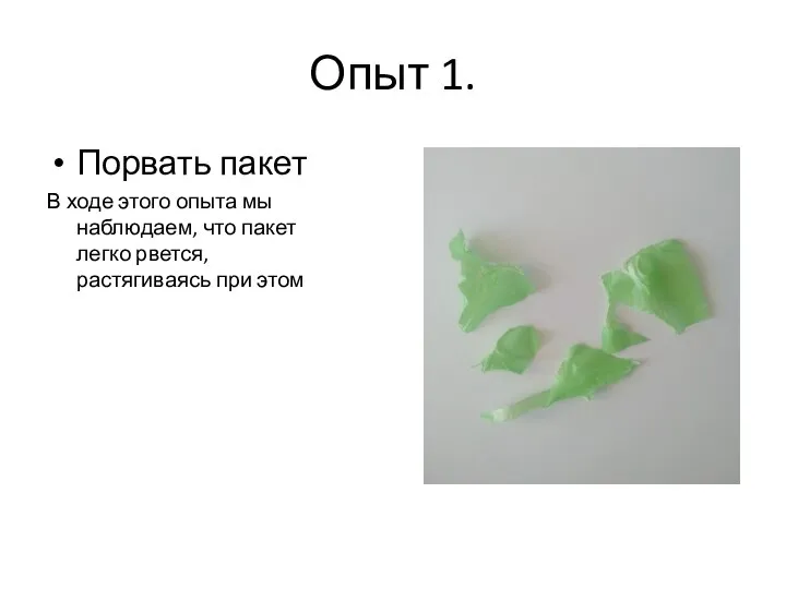 Опыт 1. Порвать пакет В ходе этого опыта мы наблюдаем, что пакет