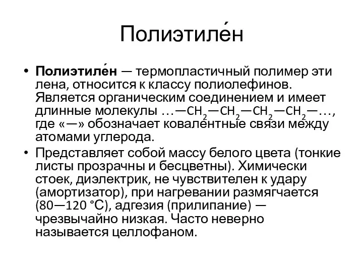 Полиэтиле́н Полиэтиле́н — термопластичный полимер этилена, относится к классу полиолефинов. Является органическим