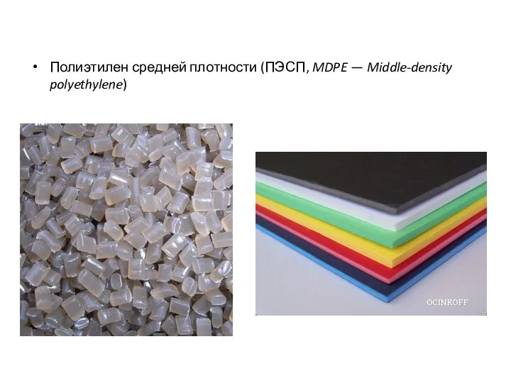 Полиэтилен средней плотности (ПЭСП, MDPE — Middle-density polyethylene)