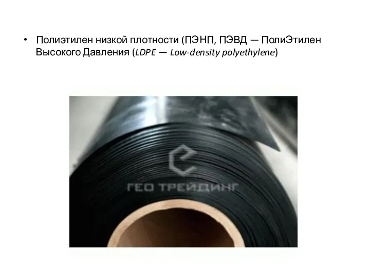 Полиэтилен низкой плотности (ПЭНП, ПЭВД — ПолиЭтилен Высокого Давления (LDPE — Low-density polyethylene)
